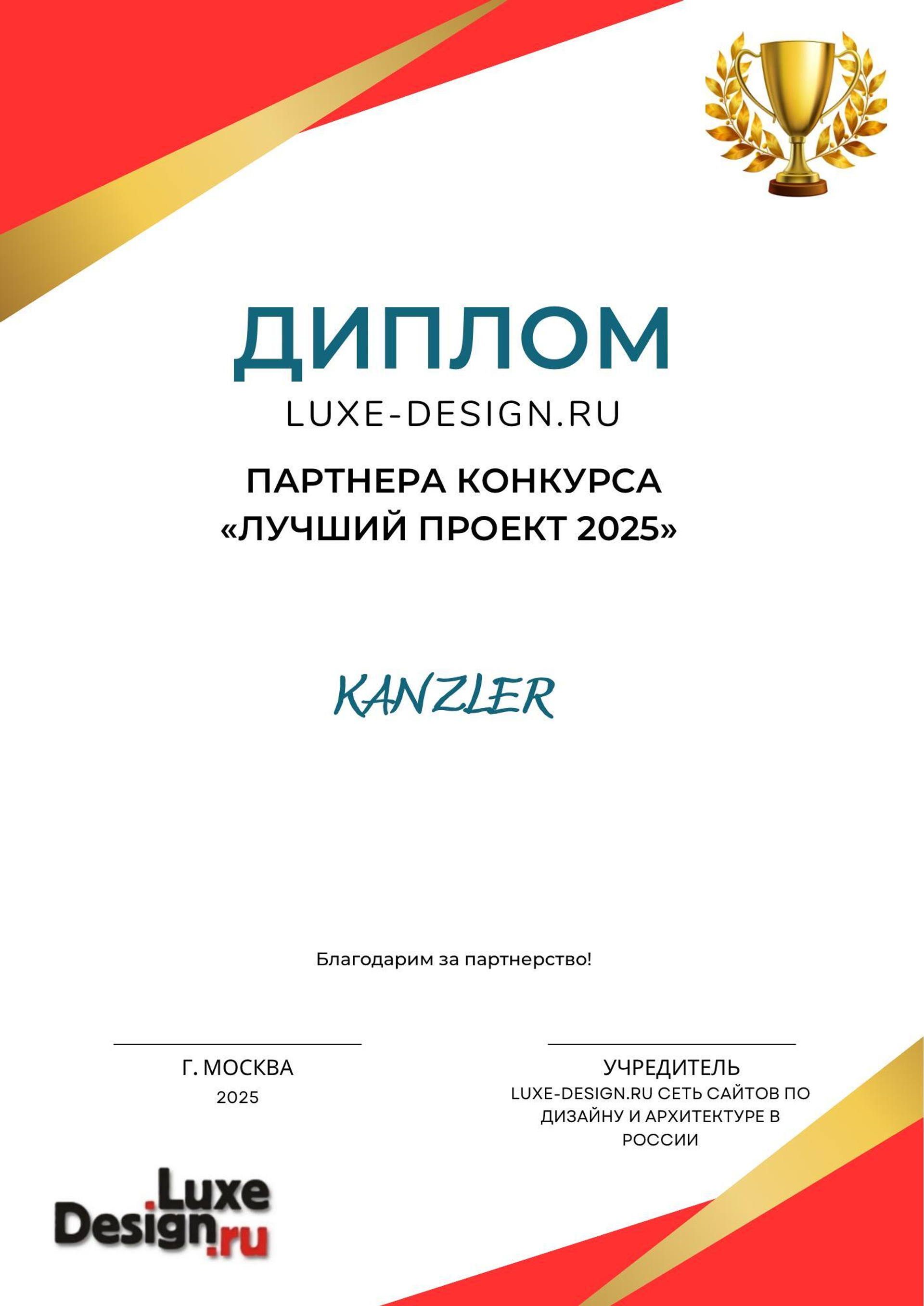 Kanzler — Партнер Конкурса «Лучший проект 2025 (проект дизайна интерьера)»