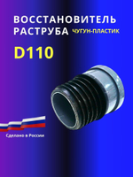 Восстановитель раструба для трубы 110 мм, муфта ремонтная пластик/чугун