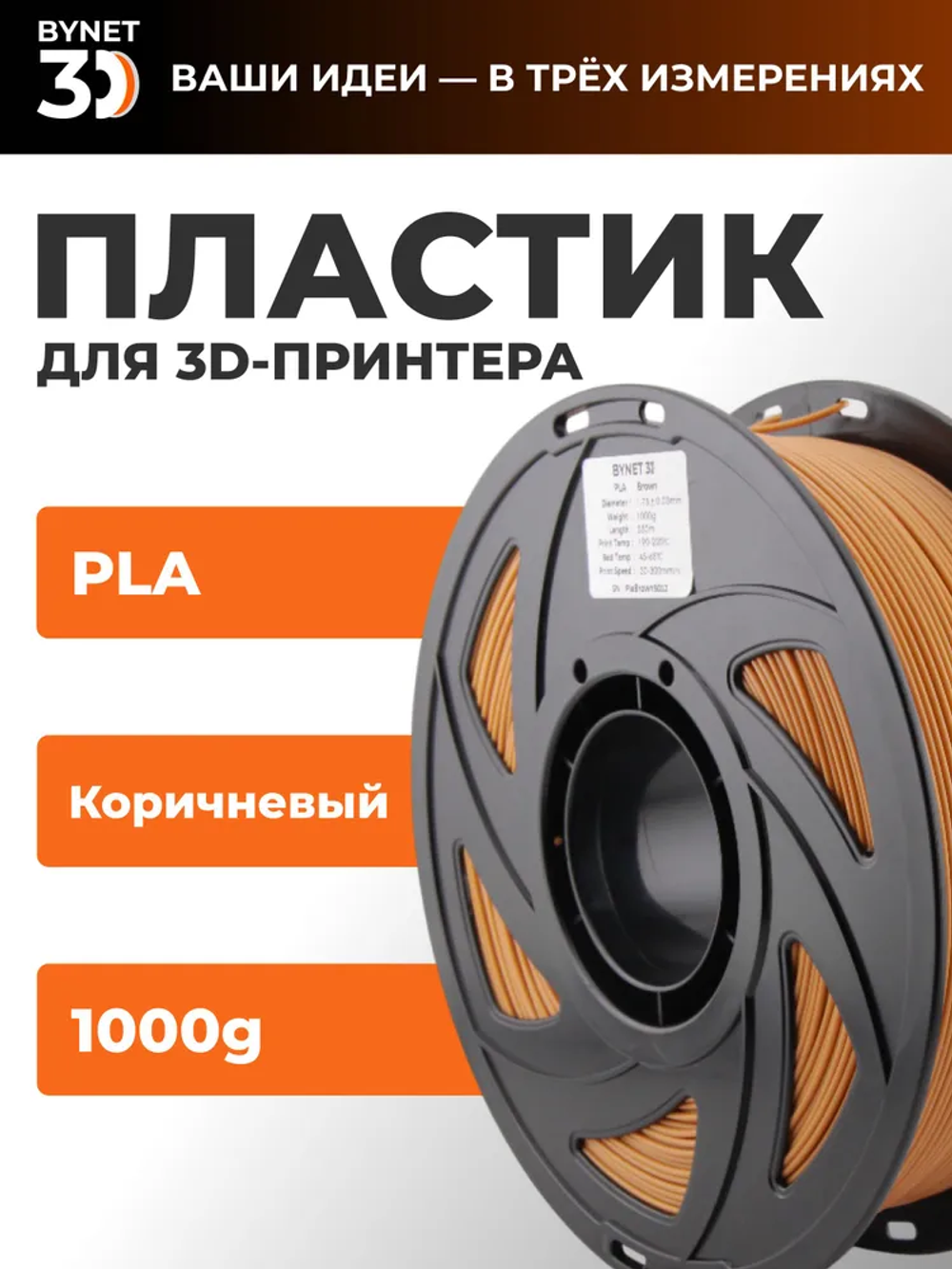 Пластик для 3D принтера BYNET3D PLA Brown (BN_PLA00_BR)