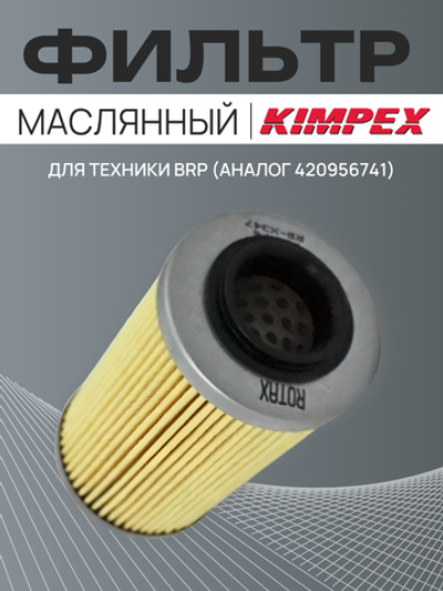 Фильтр масляный для техники BRP (BRP 420956741)