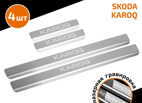 Накладки на пороги AutoMax для Skoda Karoq 2020-н.в., нерж. сталь, с надписью, 4 шт., AMSKKAR01