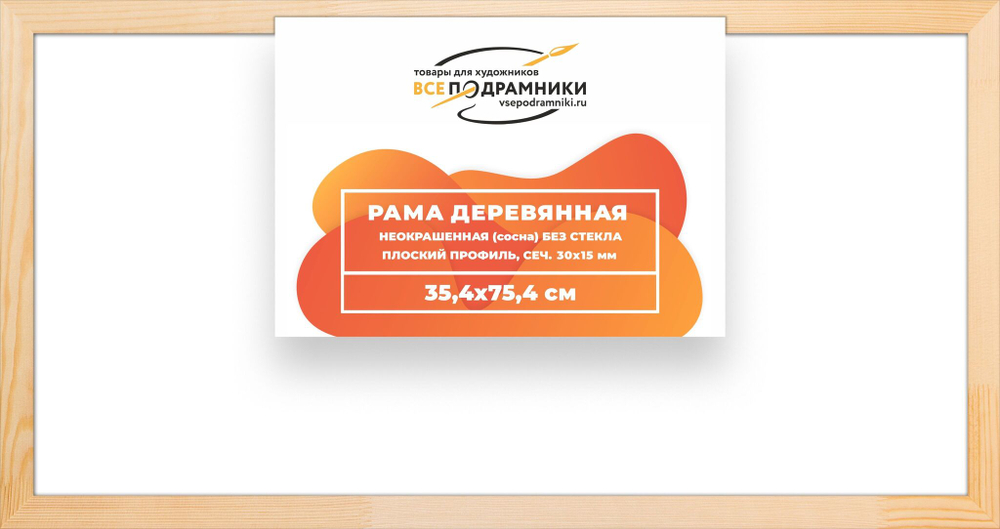Рама багетная 35x75 для картин на холсте, деревянная, без стекла и задника, ВсеПодрамники