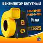 Нагнетатель воздуха (насос) для надувных батутов и конструкций, Huawei REH-3E, WindForce 2800W