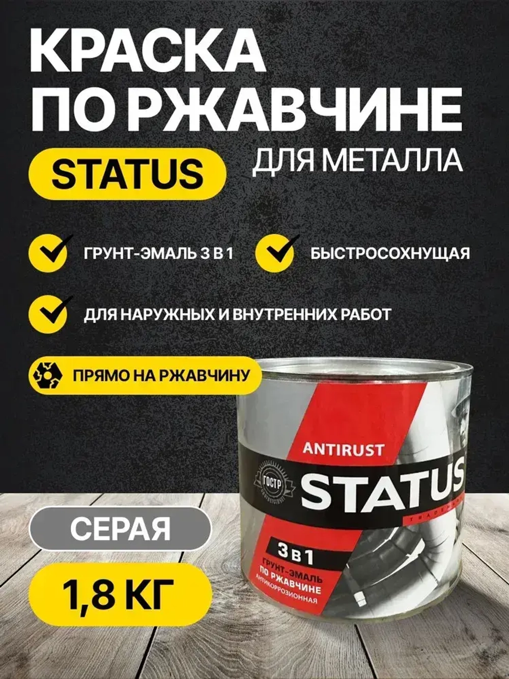 Краска по ржавчине для металла STATUS РАДУГАМАЛЕР серая 1,8 кг /грунт эмаль по ржавчине 3 в 1