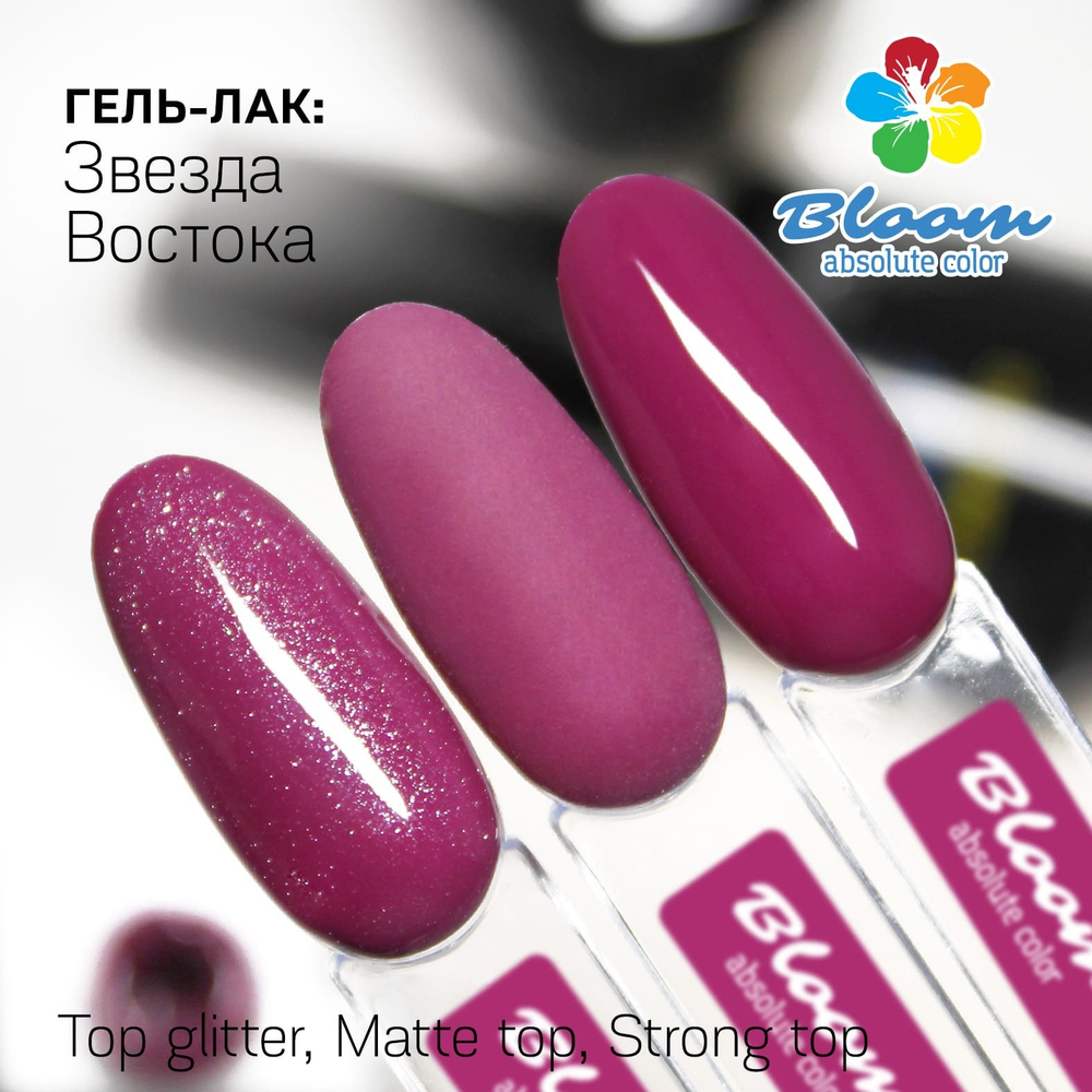 Bloom Гель-лак Звезда Востока 123, 8 м