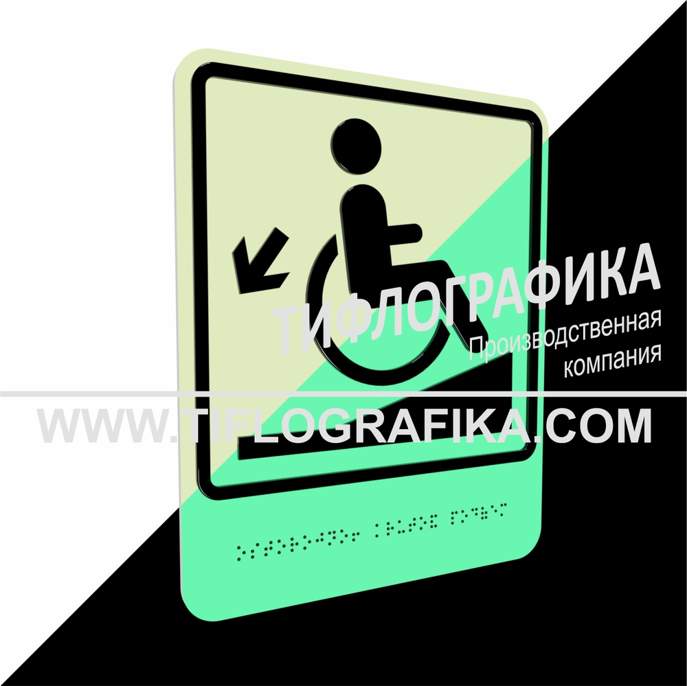Тактильно-визуальный знак Д.1 с шрифтом Брайля "Осторожно! Крутой подъем". ПВХ 3 мм. Фотолюминисцентная