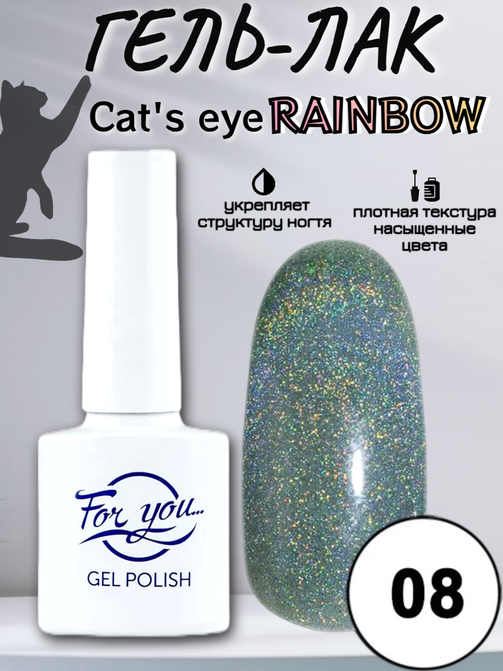 Гель-лак FOR YOU Cat's eye RAINBOW № 08
