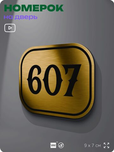 Номерок на дверь квартиры 607, для кабинета, офиса, шильдик 9 х 7 см, золотистый, Айдентика Технолоджи