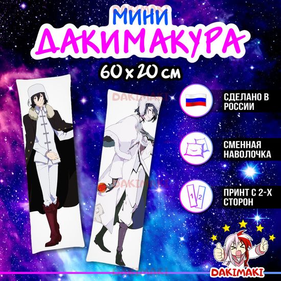 Мини дакимакура Фёдор Достоевский из Великий из бродячих псов арт. M0315, 60х20 см