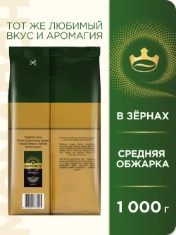 Кофе в зёрнах Monarch Crema, 1 кг
