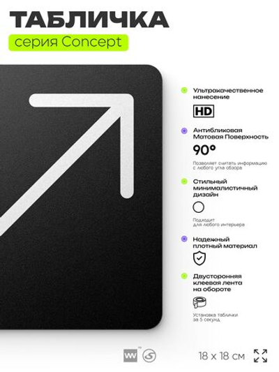 Табличка Стрелка вправо вверх, на дверь и стену, навигационная и информационная, серия CONCEPT, 18х18 см, Айдентика Технолоджи