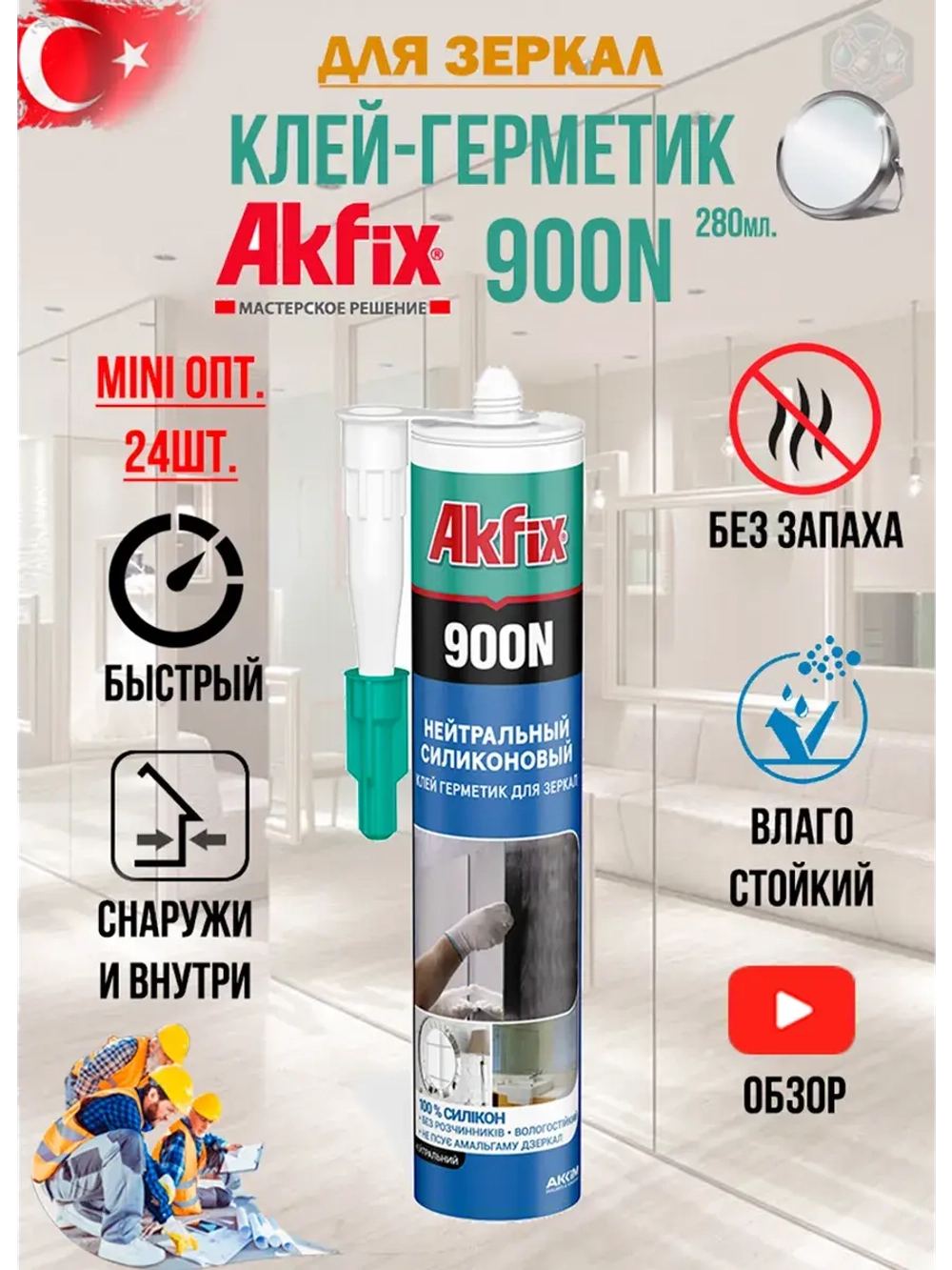 Клей герметик для зеркал силиконовый AkFix 900N 24шт.