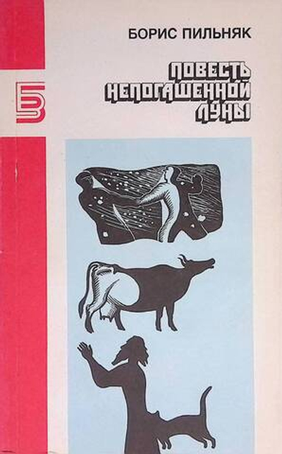 Повесть непогашенной луны