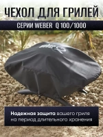 Чехол для газового гриля Weber Q1000 Series