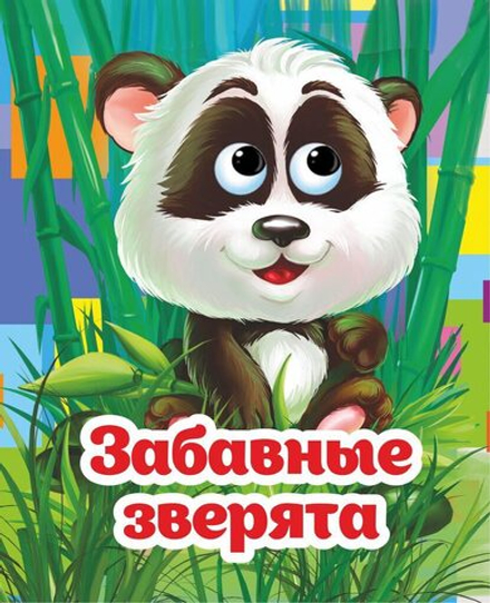 Книжка 110*135мм 8стр. с глазками "Забавные зверята" картон