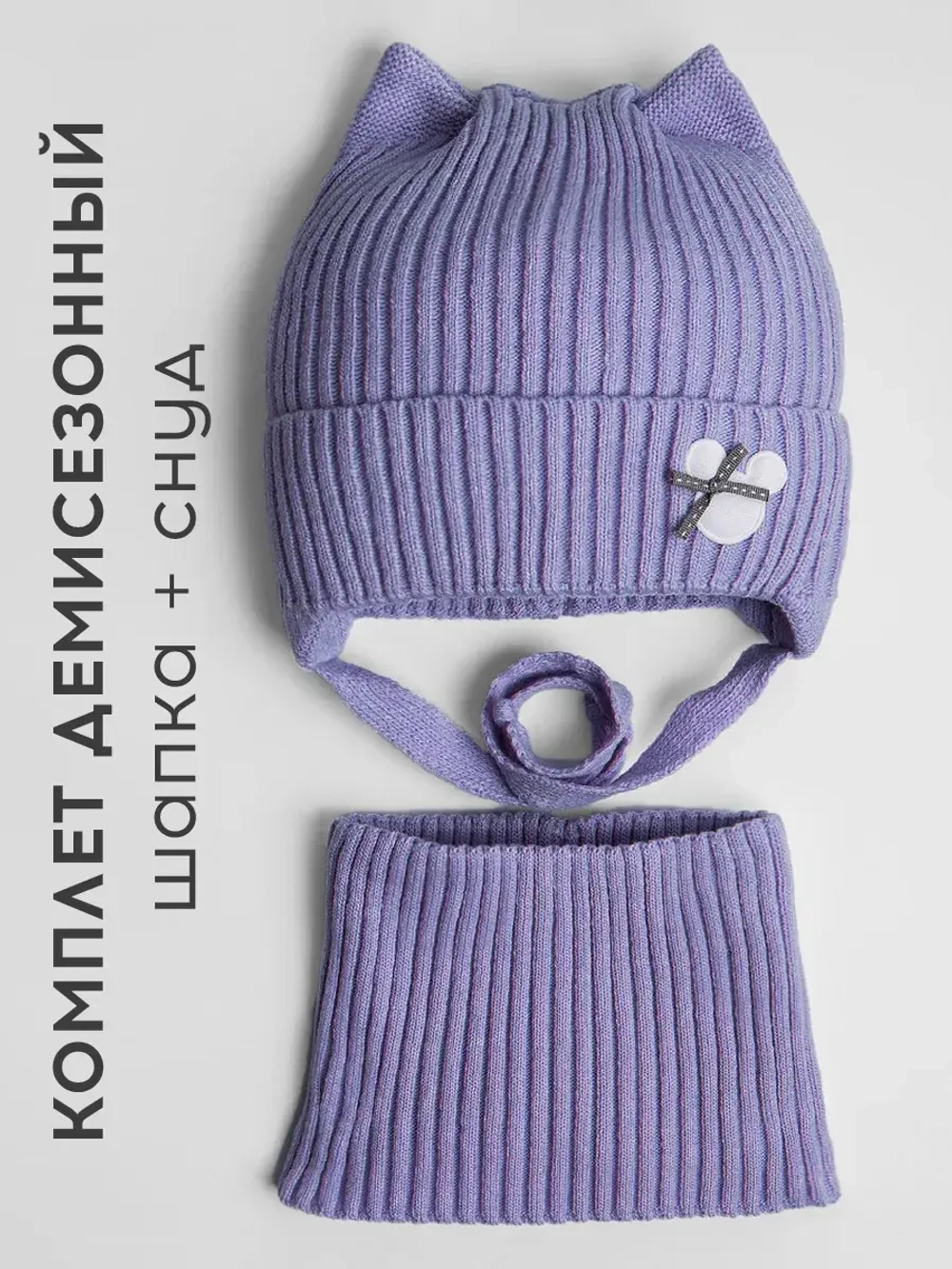 Шапка и снуд для девочки с ушками на завязках