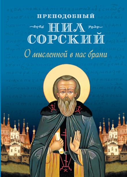О мысленной в нас брани (Сибирская Благозвонница) (Прп. Н. Сорский)