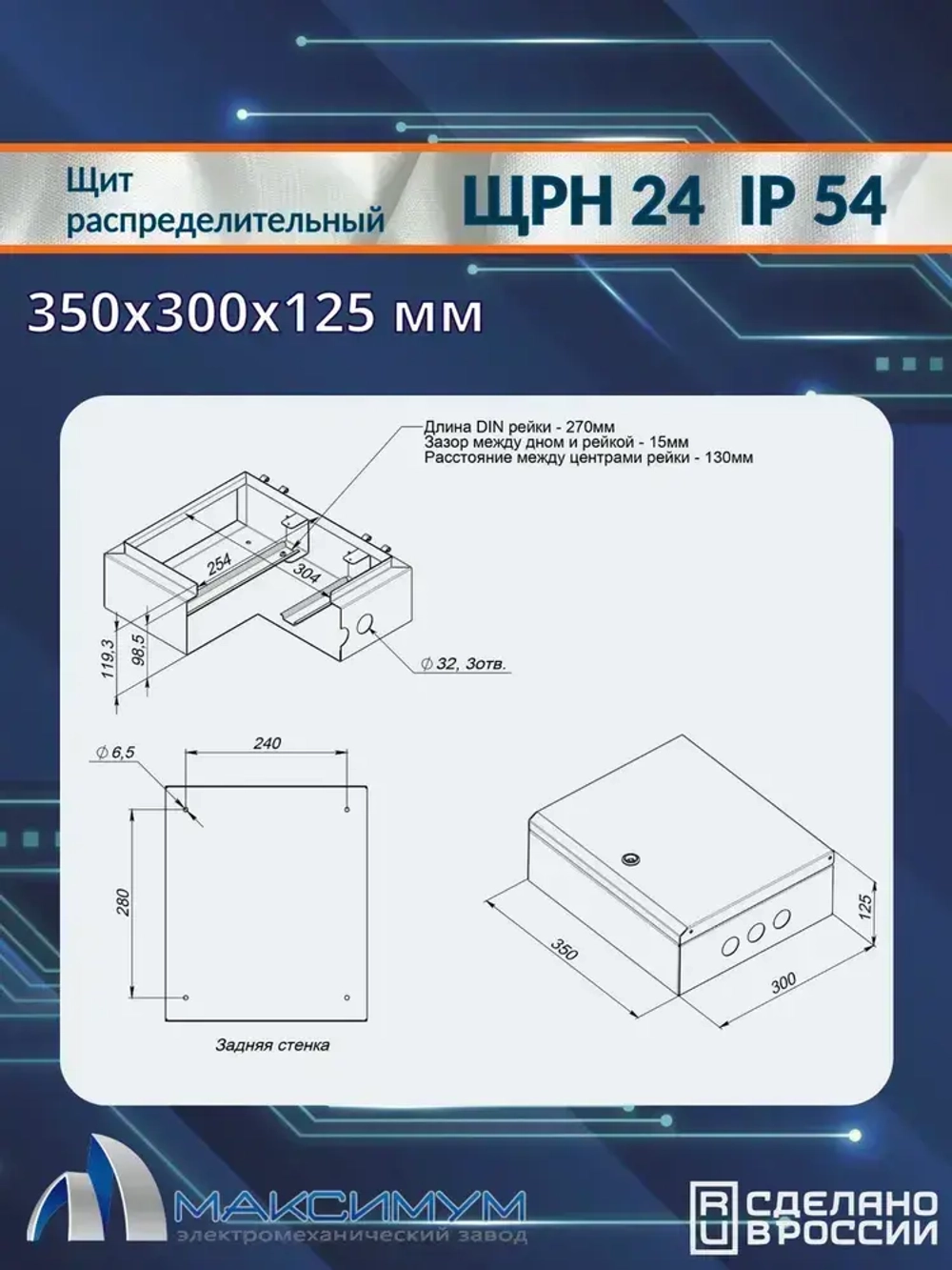 Корпус щита распределительного навесного ЩРН-24 (350х300х125) IP54 , металл