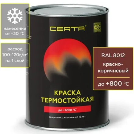 CERTA  Эмаль термостойкая антикоррозионная Красно-коричневая (RAL 8012) 0,8кг (800°С)