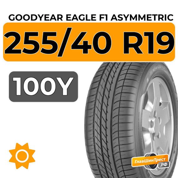 Goodyear Eagle F1 Asymmetric 255/40 R19 100Y XL