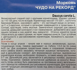 Морковь Чудо на рекорд 2 г СММ-44