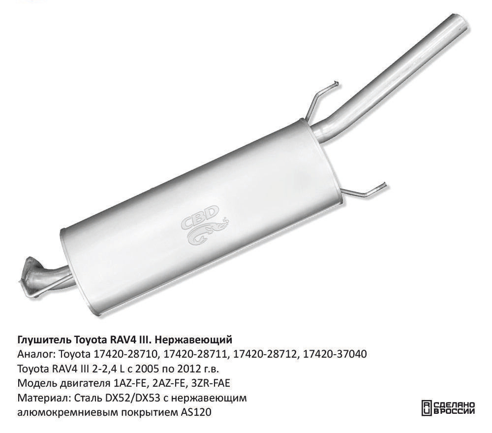 Глушитель Toyota RAV4 2-2,4L 05-12 г/в CBD133022