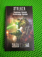 Злая война. S.T.A.L.K.E.R. Товар уцененный