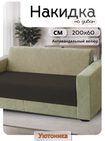 Накидка на диван 200х60 см