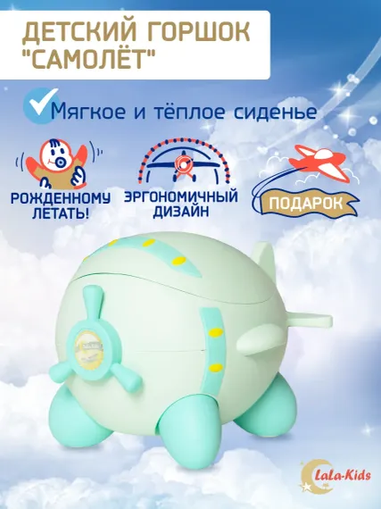 Горшок детский LaLa-Kids с мягким сиденьем Самолет