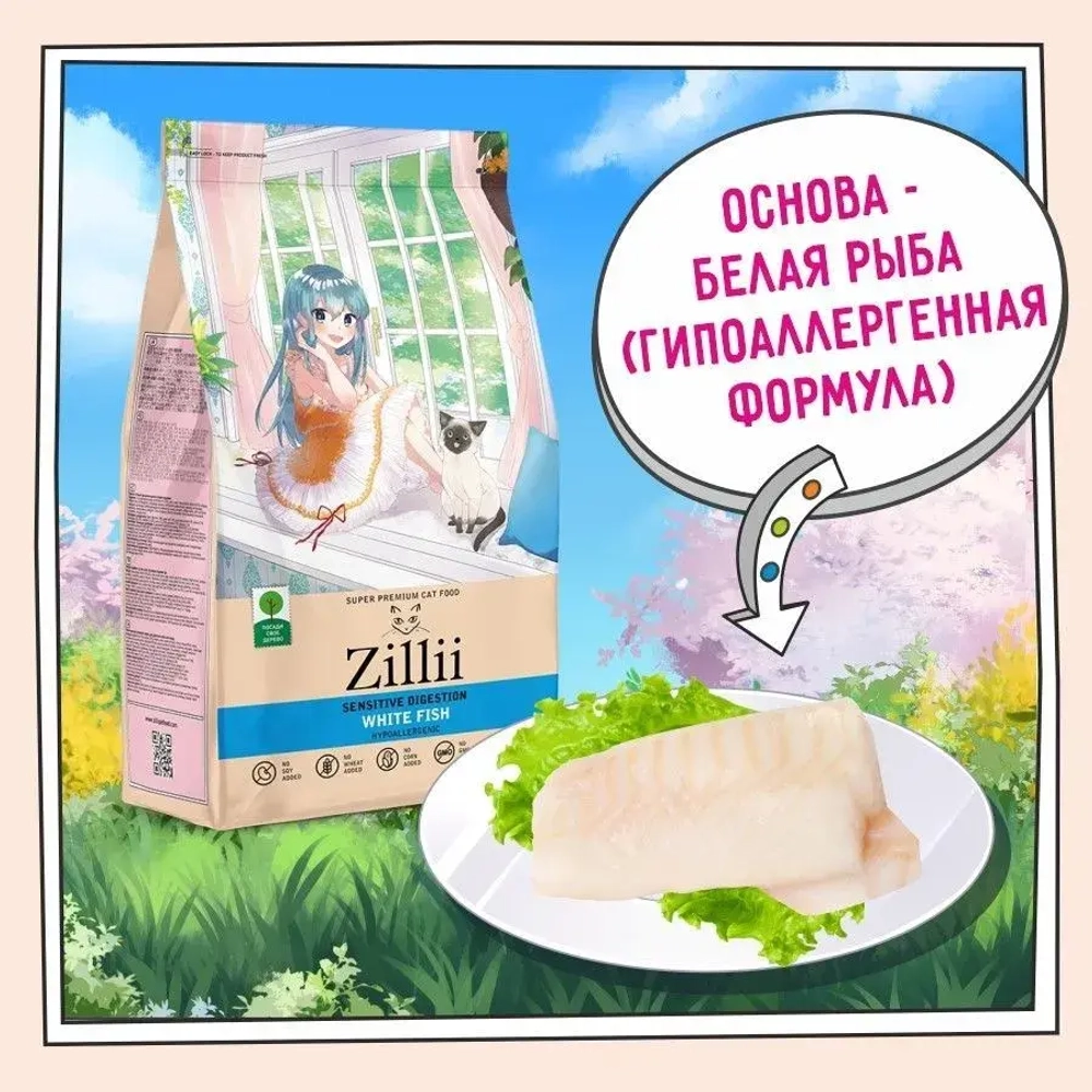 Корм для кошек ZILLII (Зилли) Cat Sensitive Digestion 2кг белая рыба сухой для кошек с чувствительным пищеварением