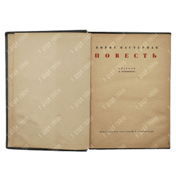 [Прижизненное издание] Пастернак Б. Повесть / рис. В. Конашевича, 1934.