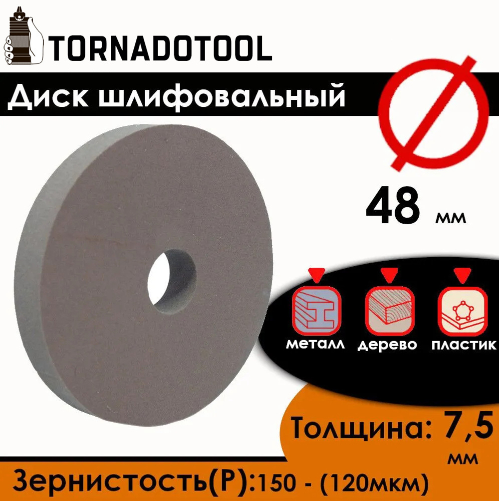 Диск шлифовальный Tornadotool d 48х7.5х10 мм Коричневый