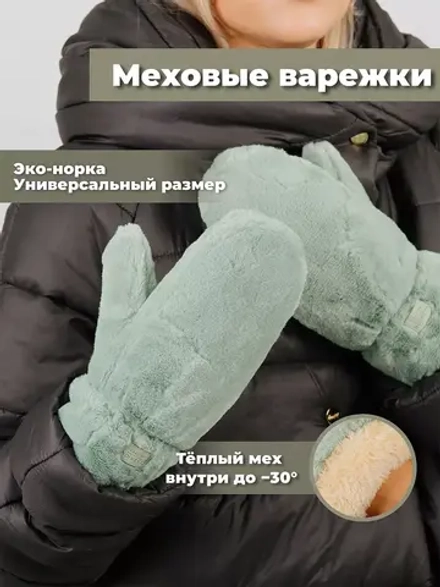 Варежки зимние меховые