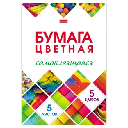 Бумага цветная самоклеющаяся 5 цветов 5листов Hatber 067479