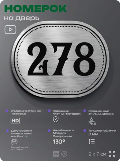 Номерок на дверь квартиры 278, для кабинета, офиса, шильдик 9 х 7 см, серебристый, Айдентика Технолоджи