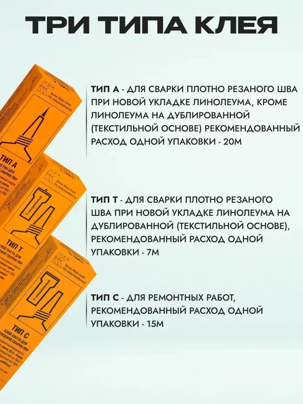 Клей холодная сварка Тип А (игла) Tarkett Werner Wuller для стыков линолеума из ПВХ