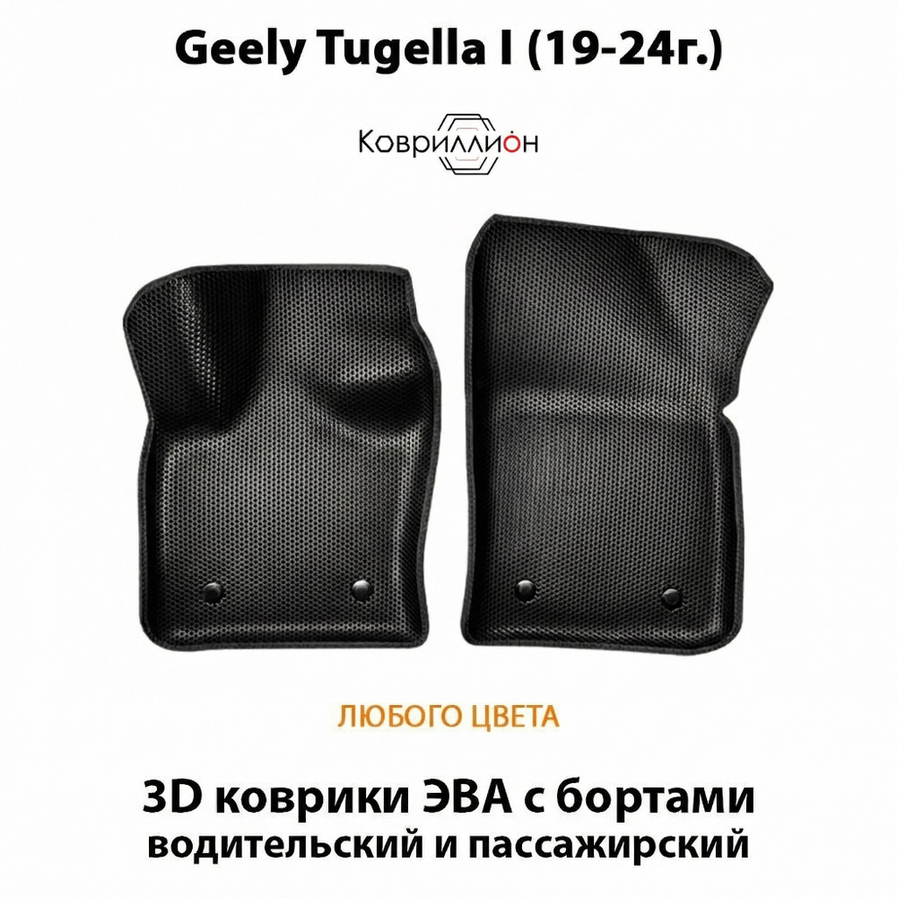 Передние автомобильные коврики ЭВА с бортами для Geely Tugella I (19-24г.)