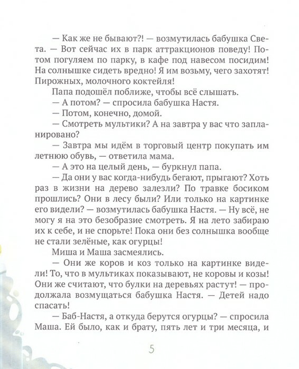 Лето в деревне, или Бабушкино Евангелие. Расказ о притчах Христовых для самых маленьких. Дарья Плещеева