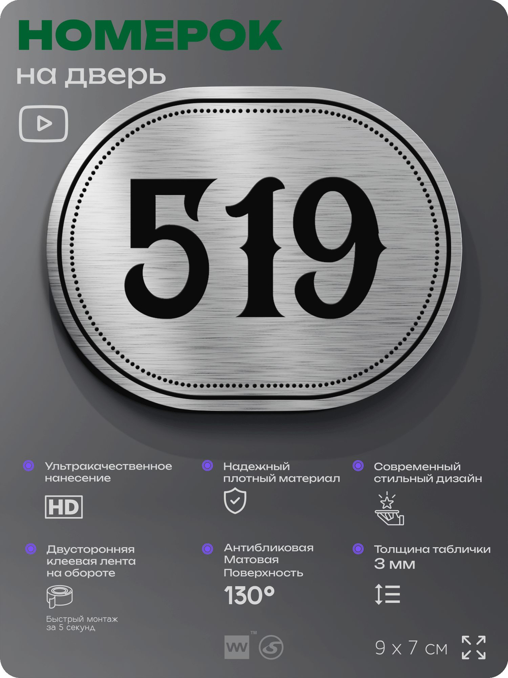 Номерок на дверь квартиры 519, для кабинета, офиса, шильдик 9 х 7 см, серебристый, Айдентика Технолоджи