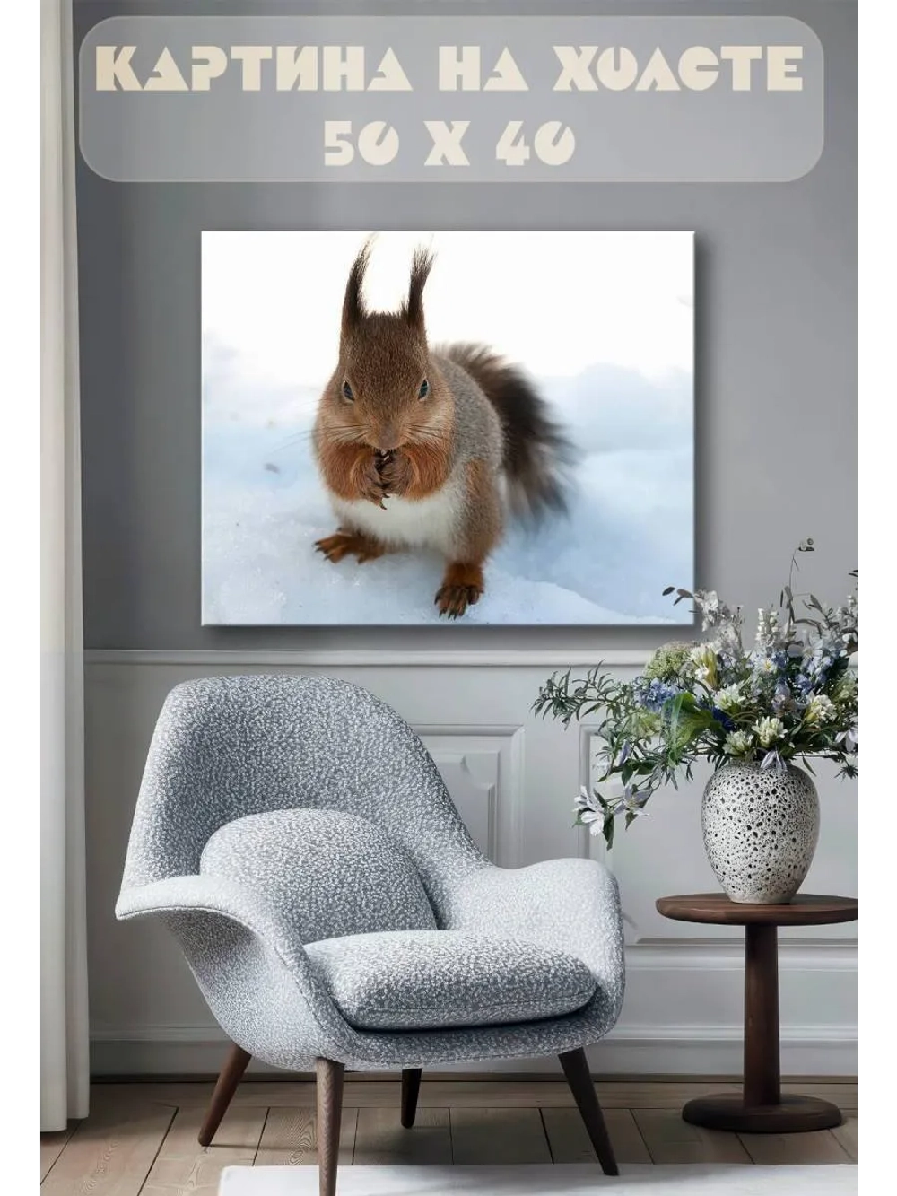 Картина на стену 40 X 50 Белка