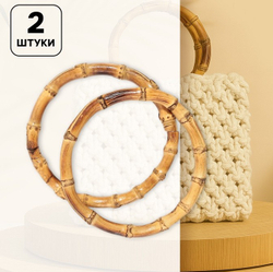 Ручки для сумок бамбуковые D - 13 см 2 шт