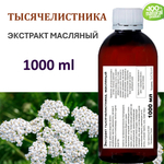 Экстракт тысячелистника, масляный