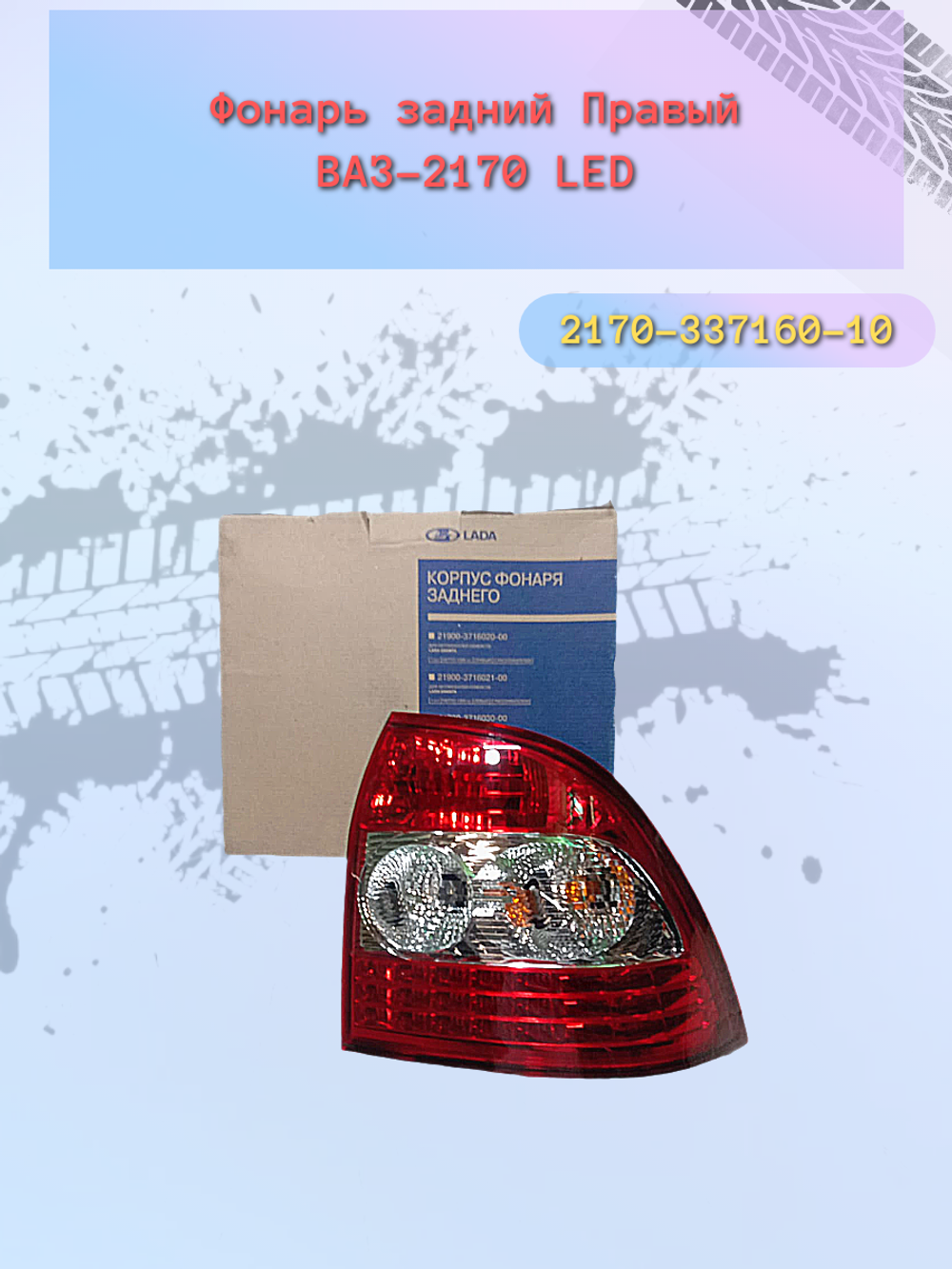 Фонарь задний "ДААЗ" ВАЗ-2170 правый светодиодный