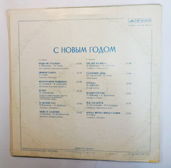 Винтажная виниловая пластинка Сборник С Новым Годом! (СССР 1978)