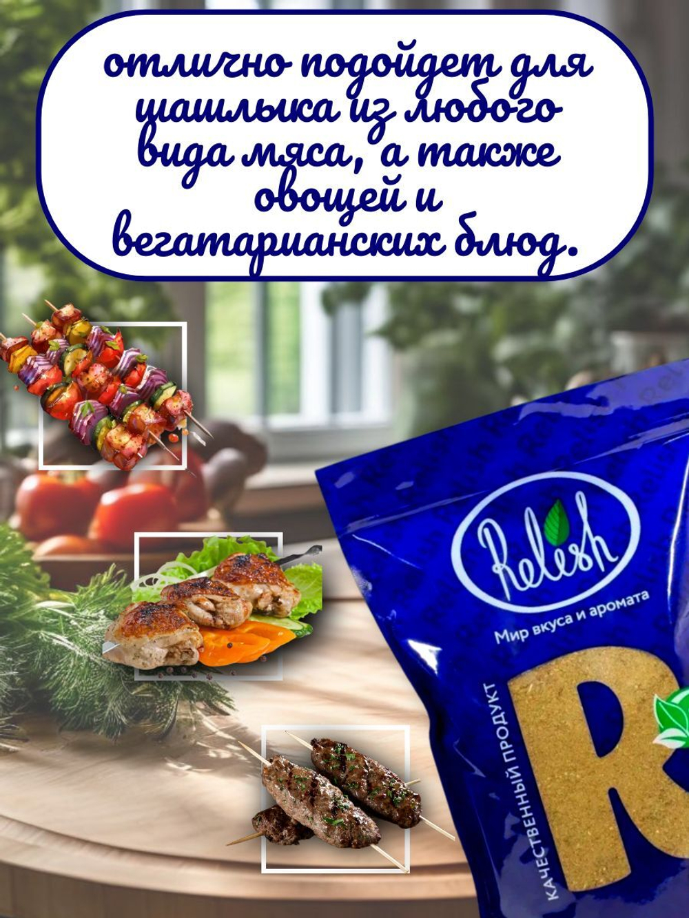 Приправа Relish для шашлыка, измельченная, дой пак 1000 гр.