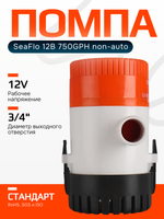 Помпа SeaFlo 12B 750GPH non-auto