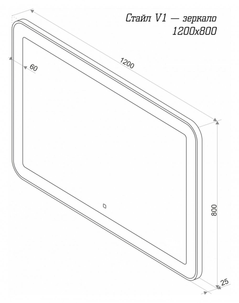 СТАЙЛ V1 Зеркало 1200*800