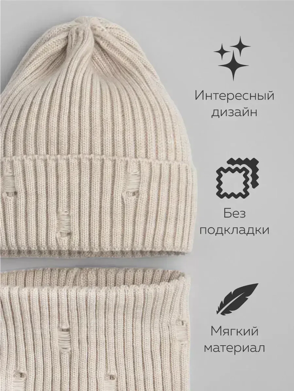 Шапка бини рваная и снуд осенняя