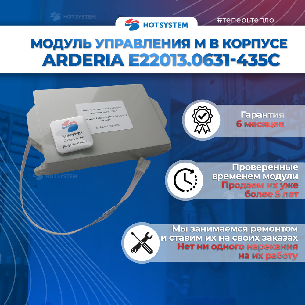 Запчасти и аксессуары для котлов E22013.0631-435С Модуль управления М в корпусе, электрокотел ARDERIA