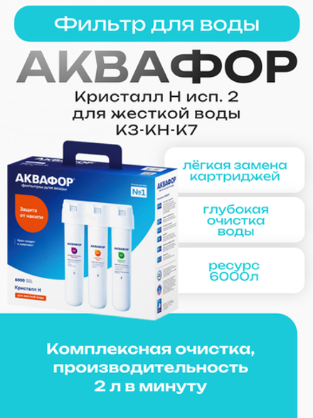 Фильтр для воды Аквафор Кристалл Н исп. 2 К3-КН-К7